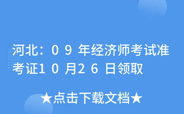 河北：09年经济师考试准考证10月26日领取