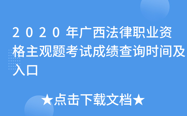 2020年广西法律职业资格主观题考试成绩查询时间及入口