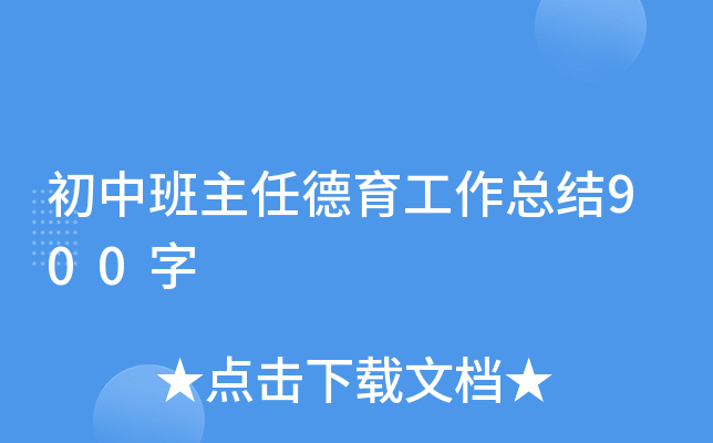 初中班主任德育工作总结900字