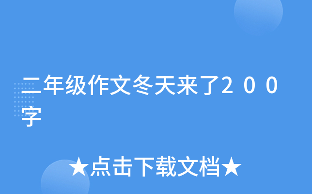 二年级作文冬天来了200字
