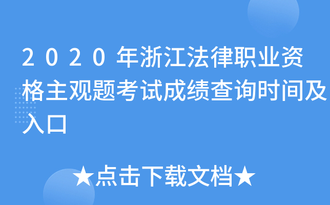 2020年浙江法律职业资格主观题考试成绩查询时间及入口