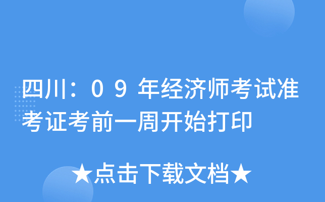 四川：09年经济师考试准考证考前一周开始打印