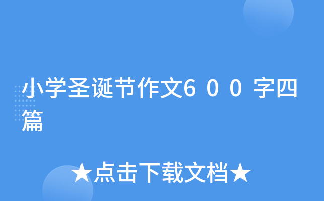 小开云kaiyun(中国)圣诞节作文600字四篇