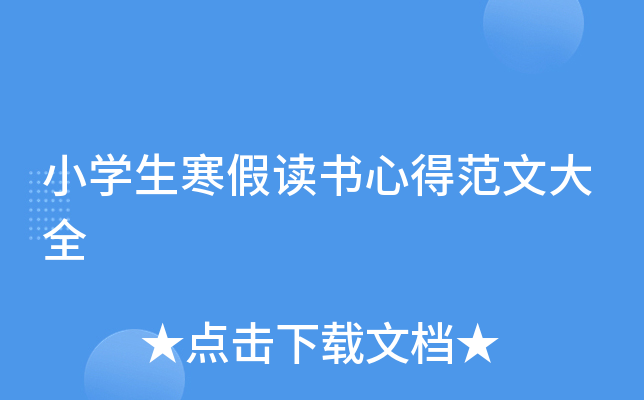 小开云kaiyun(中国)生寒假读书心得范文大全