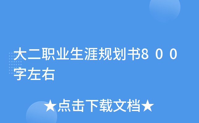 大二职业生涯规划书800字左右