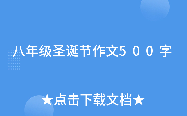 八年级圣诞节作文500字