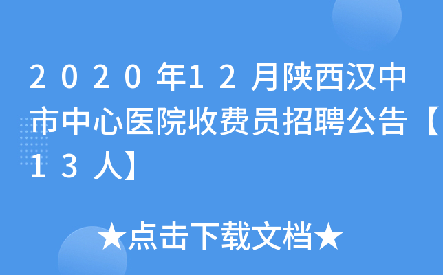 2020年12月陕西汉中市中心医院收费员招聘公告【13人】