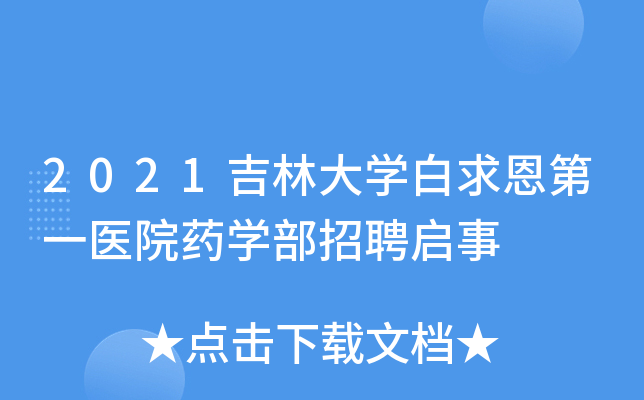 2021吉林大开云kaiyun(中国)白求恩第一医院药开云kaiyun(中国)部招聘启事