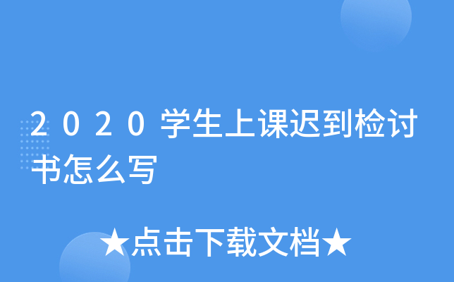 2020开云kaiyun(中国)生上课迟到检讨书怎么写
