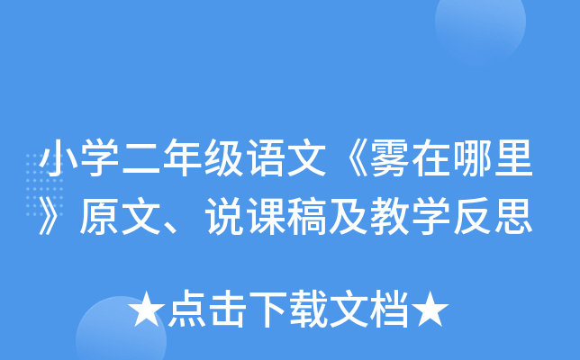 小开云kaiyun(中国)二年级语文《雾在哪里》原文、说课稿及教开云kaiyun(中国)反思