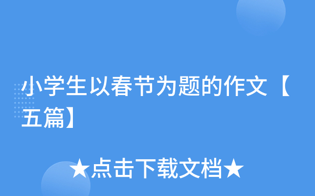 小开云kaiyun(中国)生以春节为题的作文【五篇】