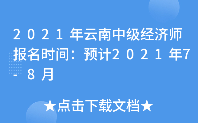 2021年云南中级经济师报名时间：预计2021年7-8月
