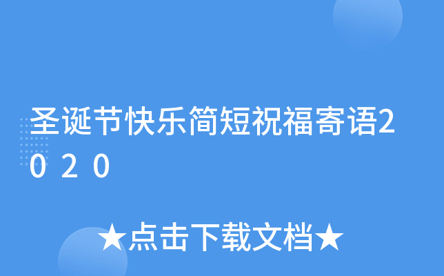 圣诞节快乐简短祝福寄语2020