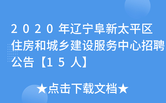 2020年辽宁阜新太平区住房和城乡建设服务中心招聘公告【15人】