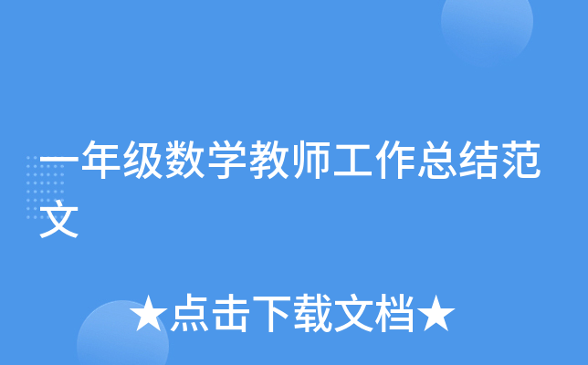 一年级数开云kaiyun(中国)教师工作总结范文