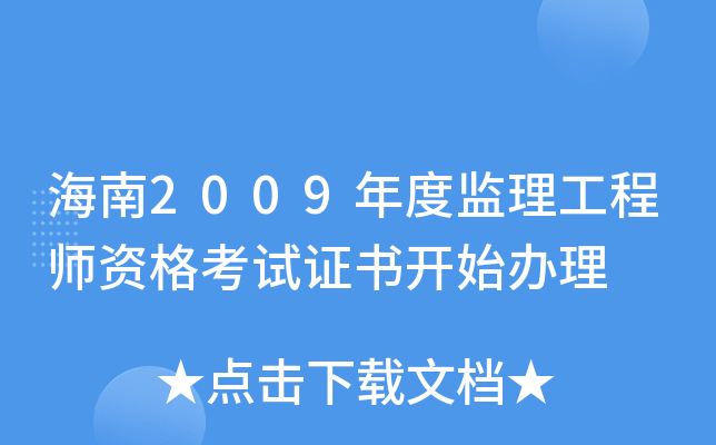 海南2009年度监理工程师资格考试证书开始办理