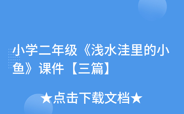 小开云kaiyun(中国)二年级《浅水洼里的小鱼》课件【三篇】