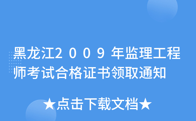 黑龙江2009年监理工程师考试合格证书领取通知