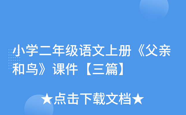 小开云kaiyun(中国)二年级语文上册《父亲和鸟》课件【三篇】