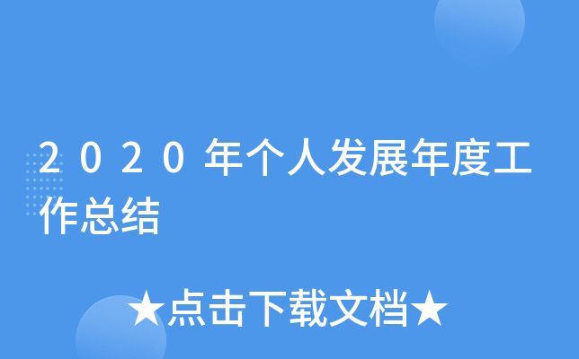 2020年个人发展年度工作总结