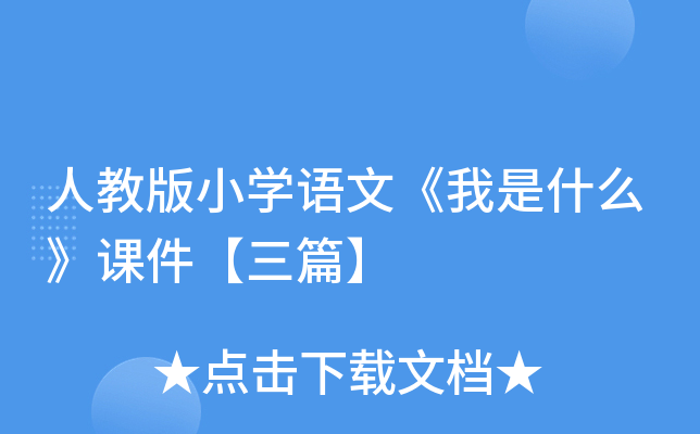 人教版小开云kaiyun(中国)语文《我是什么》课件【三篇】