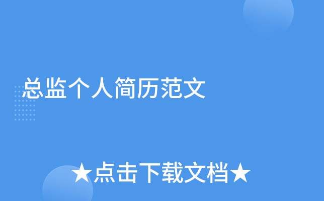 总监个人简历范文