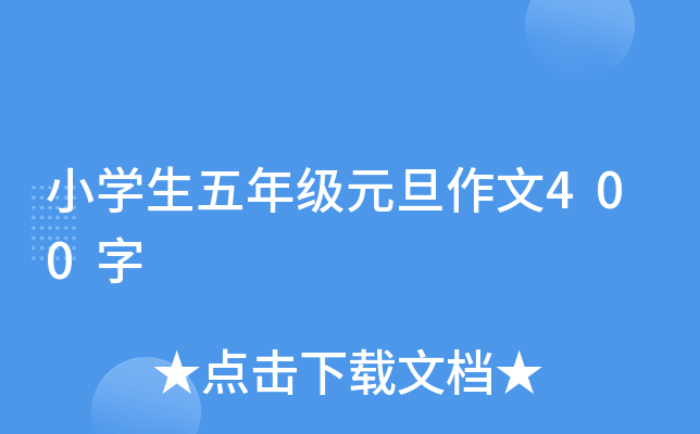 小开云kaiyun(中国)生五年级元旦作文400字