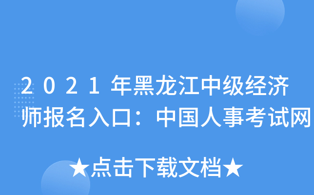 2021年黑龙江中级经济师报名入口：中国人事考试网
