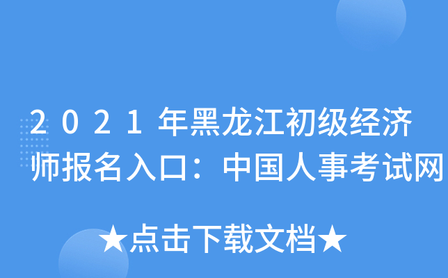 2021年黑龙江初级经济师报名入口：中国人事考试网