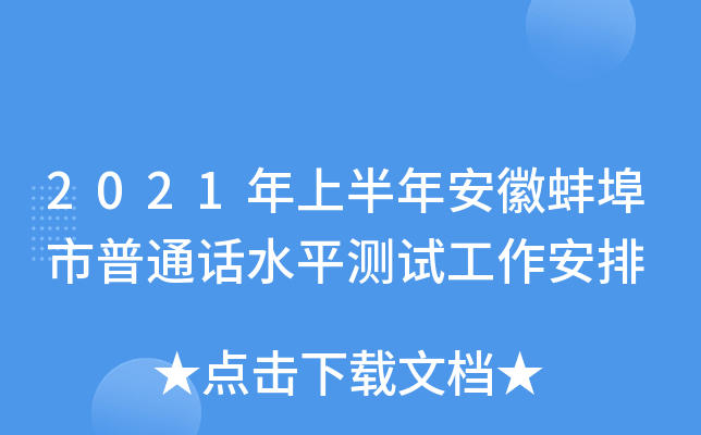 2021年上半年安徽蚌埠市普通话水平测试工作安排