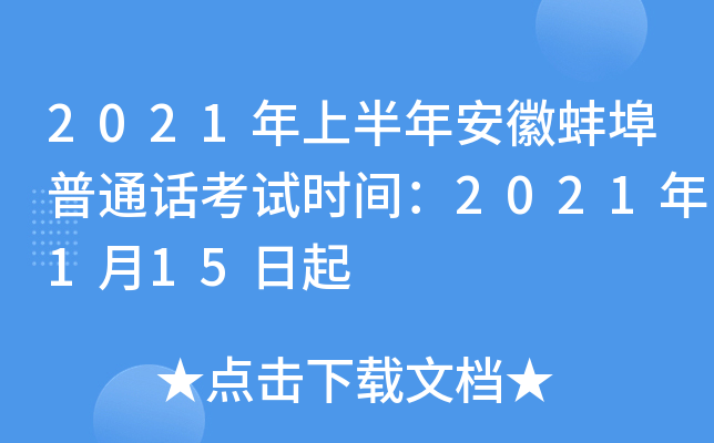 2021年上半年安徽蚌埠普通话考试时间：2021年1月15日起