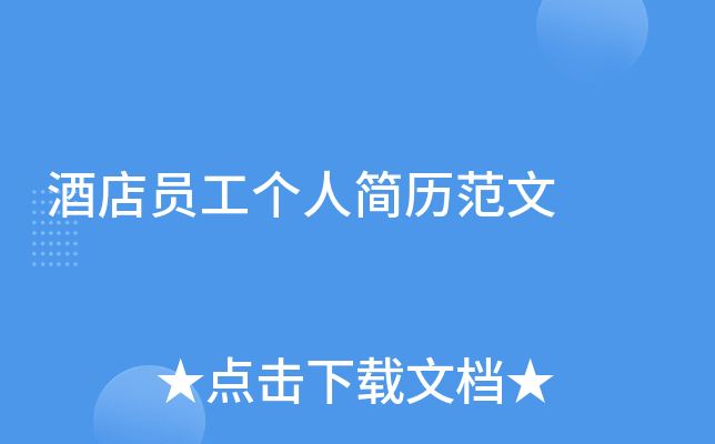 酒店员工个人简历范文