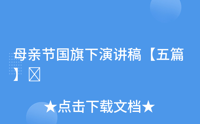 母亲节国旗下演讲稿【五篇】	