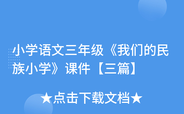小开云kaiyun(中国)语文三年级《我们的民族小开云kaiyun(中国)》课件【三篇】