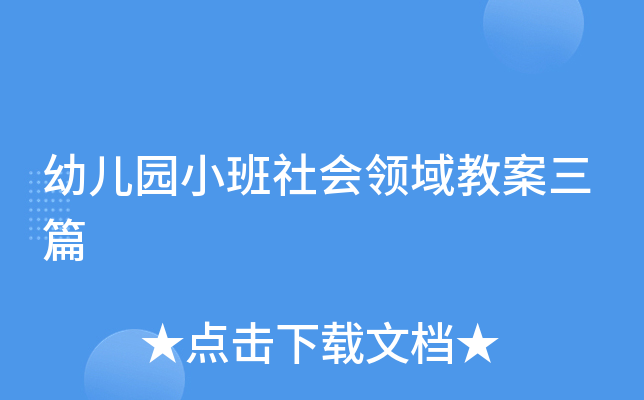 幼儿园小班社会领域教案三篇