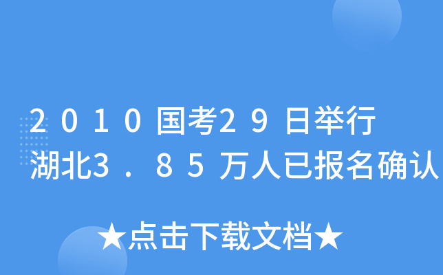 2010国考29日举行 湖北3.85万人已报名确认