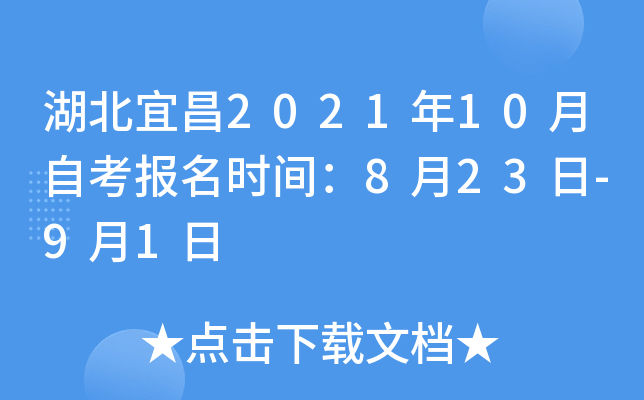 湖北宜昌2021年10月自考报名时间：8月23日-9月1日