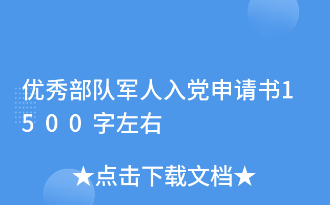 优秀部队军人入党申请书1500字左右