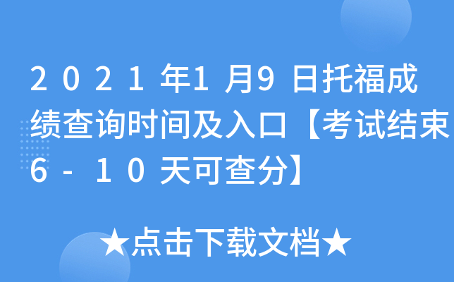 2021年1月9日托福成绩查询时间及入口【考试结束6-10天可查分】