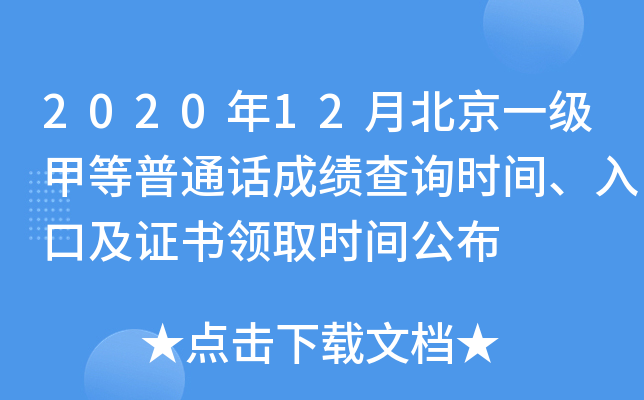 2020年12月北京一级甲等普通话成绩查询时间、入口及证书领取时间公布