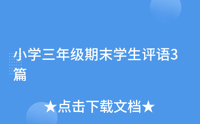 小开云kaiyun(中国)三年级期末开云kaiyun(中国)生评语3篇