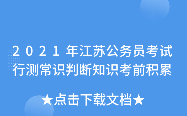 2021年江苏公务员考试行测常识判断知识考前积累