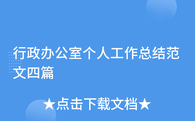 行政办公室个人工作总结范文四篇
