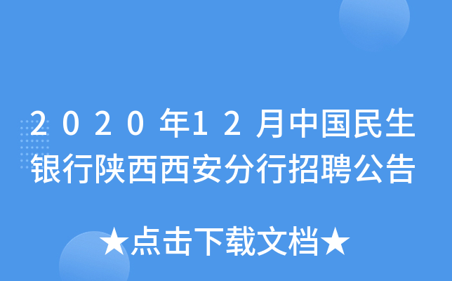 2020年12月中国民生银行陕西西安分行招聘公告