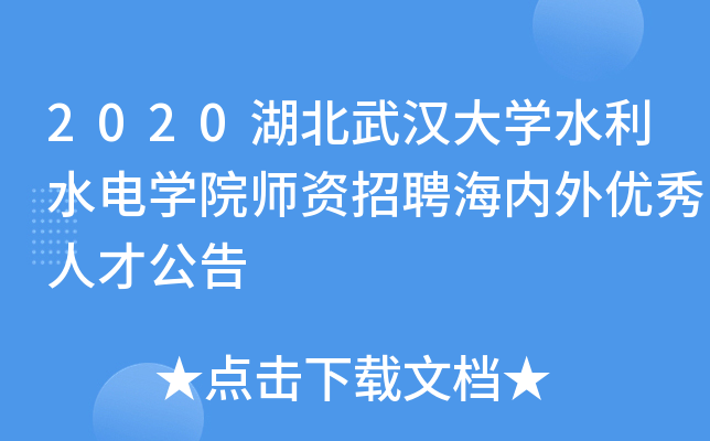 2020湖北武汉大开云kaiyun(中国)水利水电开云kaiyun(中国)院师资招聘海内外优秀人才公告