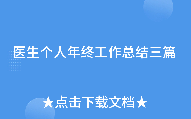 医生个人年终工作总结三篇