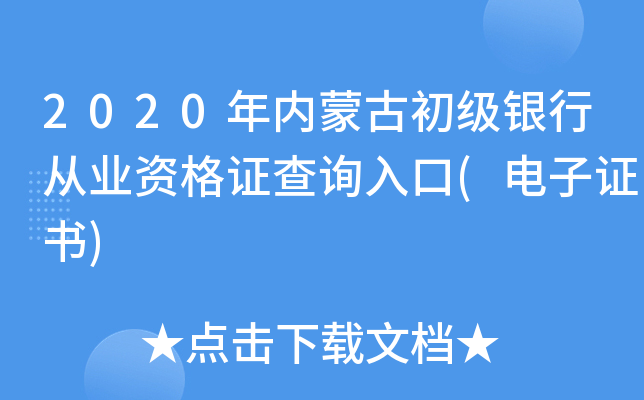 2020年内蒙古初级银行从业资格证查询入口(电子证书)