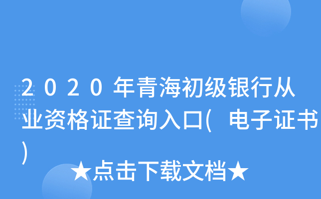 2020年青海初级银行从业资格证查询入口(电子证书)