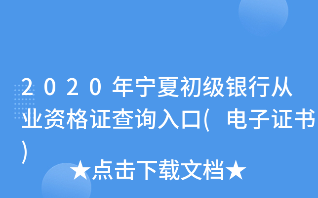 2020年宁夏初级银行从业资格证查询入口(电子证书)