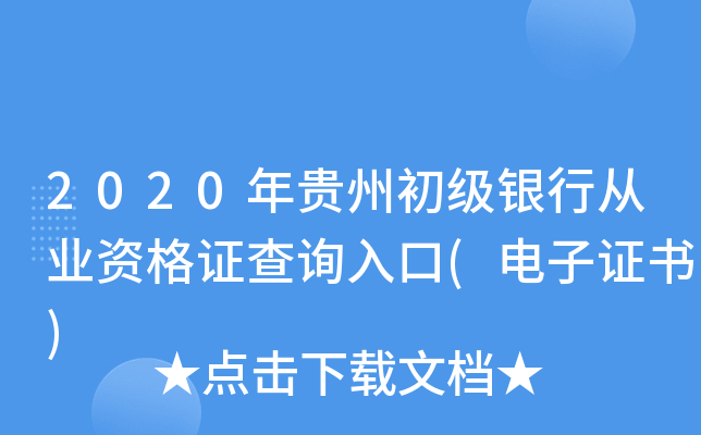 2020年贵州初级银行从业资格证查询入口(电子证书)